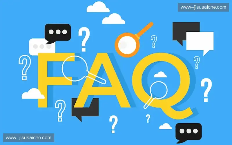 常见问题解答