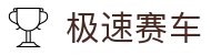 极速赛车官方网站 - 官网首页 · 登陆通道
